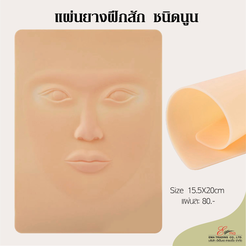 แผ่นหนังนูนสำหรับฝึกสักคิ้ว ตา ปาก รูปหน้า แผ่นยางฝึกสัก หนังฝึกสัก หนังเทียมฝึกสักลาย ซิลิโคนฝึกสัก