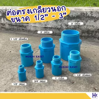 ข้อต่อตรงเกลียวนอก พีวีซี PVC ขนาด 1/2" , 3/4" ,1" ,1.1/4" ชั้น 13.5 สีฟ้า