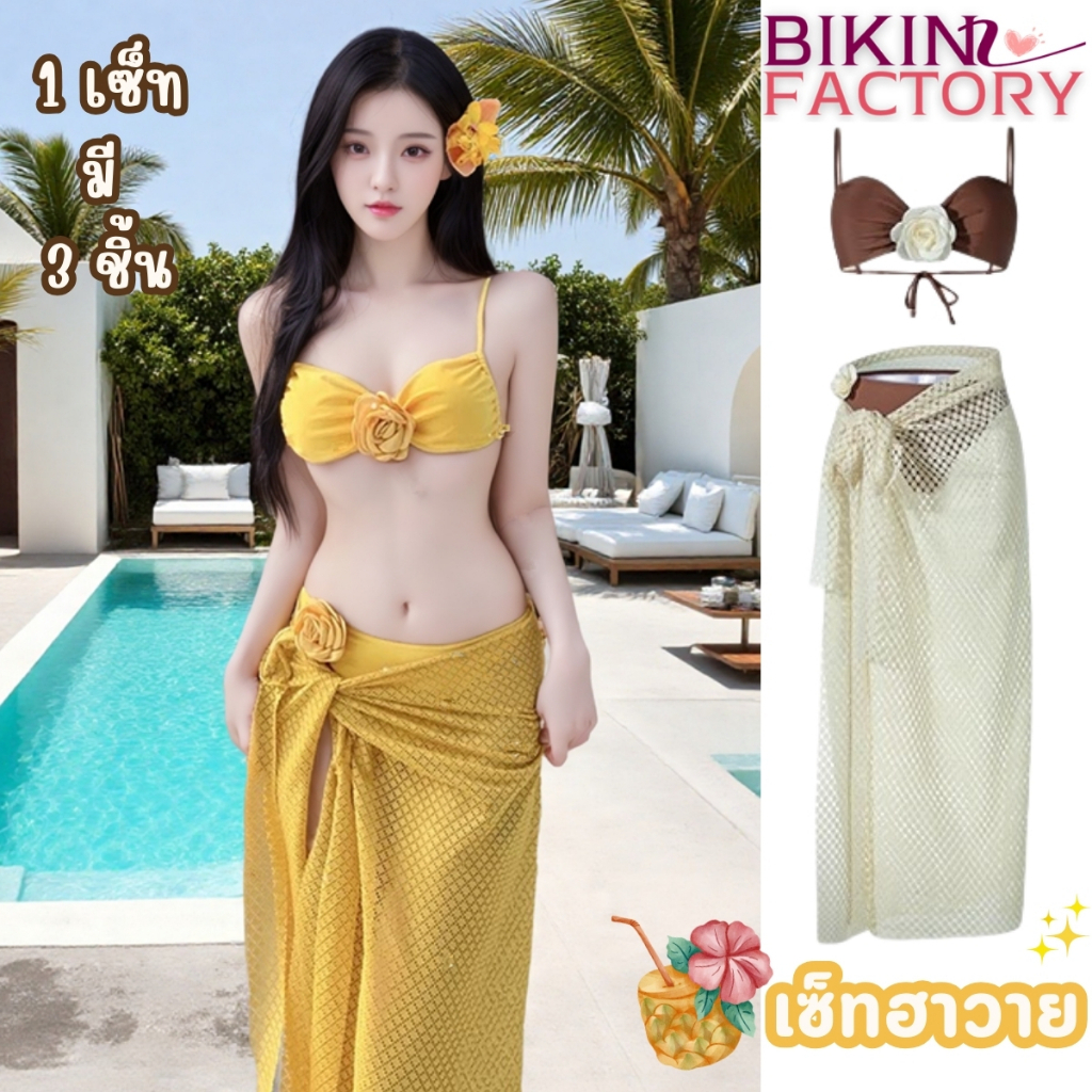 BIKINI FACTORY ชุดใส่ชายหาดสวยๆ ชุดทะเลเซ็กซี่ เซตบิกินี่ 3 ชิ้น💦 เสื้อแต่งดอกไม้ M-XL นน 40-65 KG  มีผ้าคลุมเอว Y570