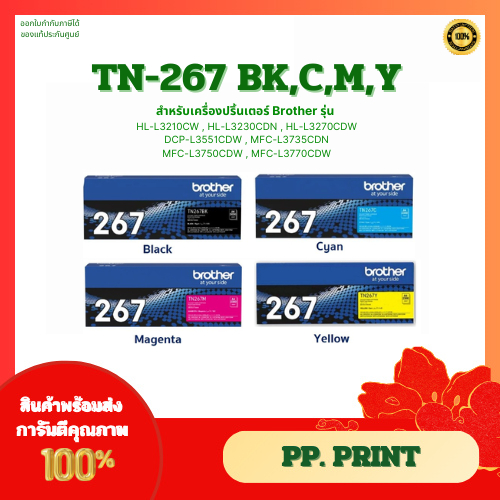 หมึกพิมพ์แท้ TN-267 BK,C,M,Y รับประกันศูนย์ สำหรับเครื่อง Brother HL-L3230CDN /HL-L3270CDW/DCP-L3551