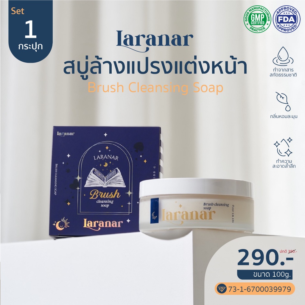 1 กระปุก สบู่ล้างแปรง LARANAR สูตรอ่อนโยนต่อผิวหน้า สารสกัดจากธรรมชาติ ทำความสะอาดล้ำลึก ใช้งานสะดวก