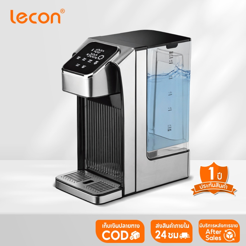 Lecon เครื่องกดน้ำร้อนอัตโนมัติ ดิจิตอล 2.7 ลิตร  ร้อนทันใจใน 4วิ