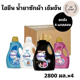 [ยกลัง] ไฮยีน เอ็กซ์เพิร์ท วอช น้ำยาซักผ้า 2500-2800 มล. แพ็…