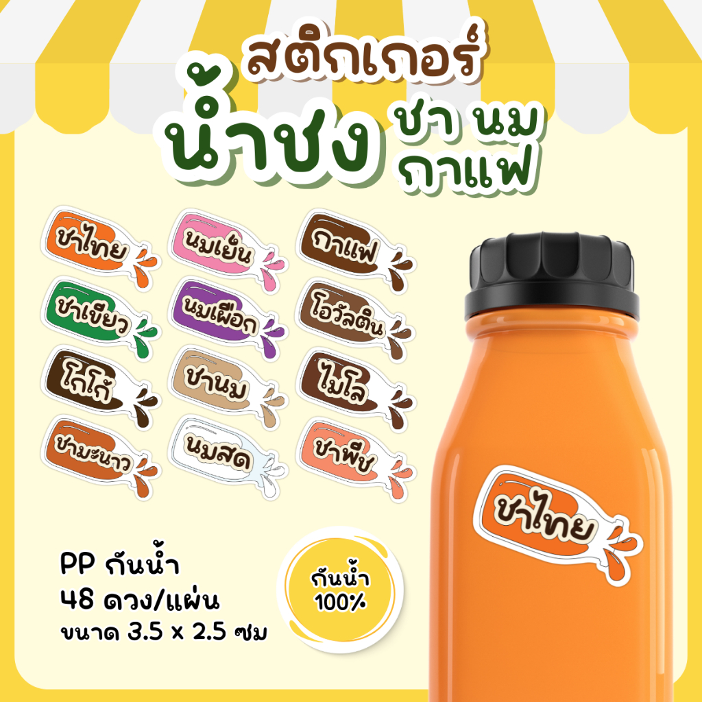 สติกเกอร์เครื่องดื่ม ชา นม กาแฟ น้ำชง ชาไทย นมสด โกโก้ โอวัลติน กันน้ำ 100% 48ดวงต่อแผ่น