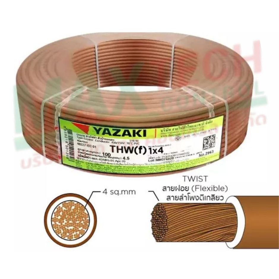 สายไฟ YAZAKI สายทองแดง (THW) (F)  1x1 (สีน้ำตาล)  4 เมตร