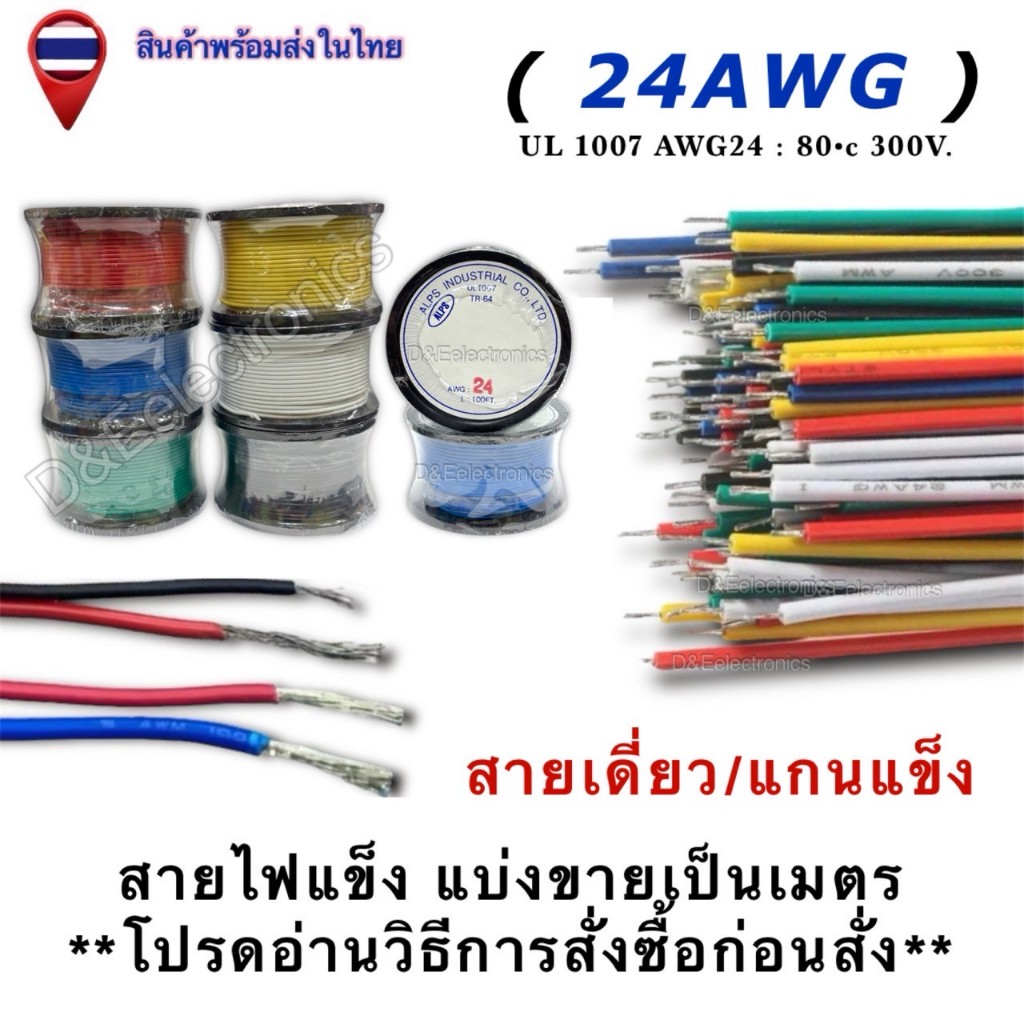 สายไฟเดี่ยว/แกนแข็ง แบ่งขายเป็นเมตร AWG22  **โปรดอ่านวิธีการสั่งซื้อก่อนสั่ง