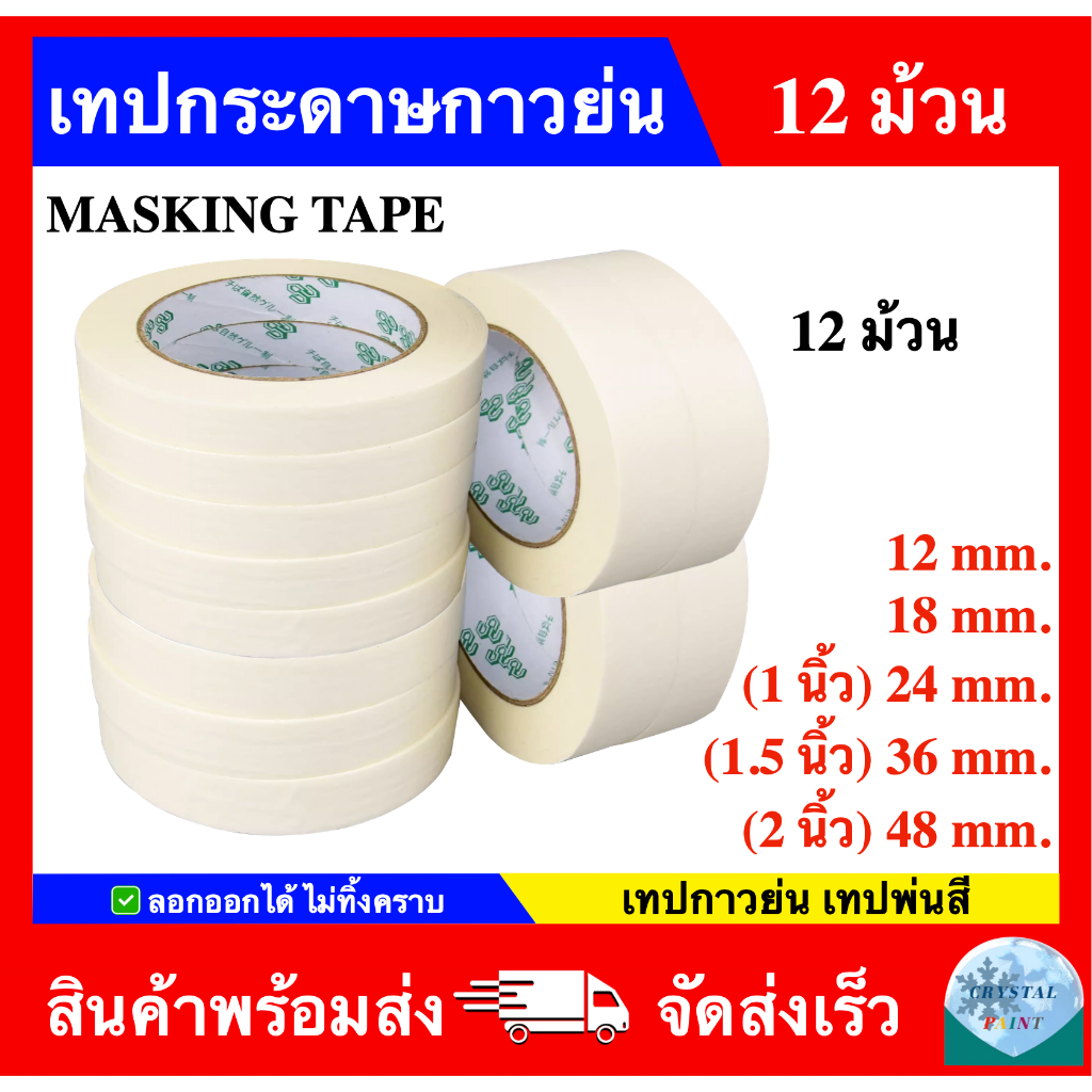 เทปกระดาษกาวย่น เทปทาสี เทปแปะขอบ ราคาถูกส่งตรง Masking Tape (ราคา 12 ม้วน)