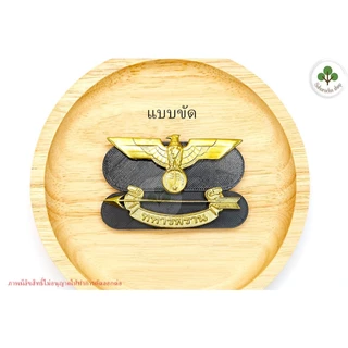 เครื่องหมาย ทหารพราน มีงานแม่เหล็กและขาหมุดให้เลือกซื้อ(เฉพาะแบบแม่เหล็กจะมีกล่องใส่) งานมีแบบชุบทองและแบบขัด