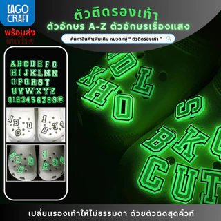 ตัวติดรองเท้า Pvc ตัวอักษร A-Z เรืองแสง สำหรับตกแต่งรองเท้าหัวโต ทุกรุ่น ติดง่าย น่ารักๆ