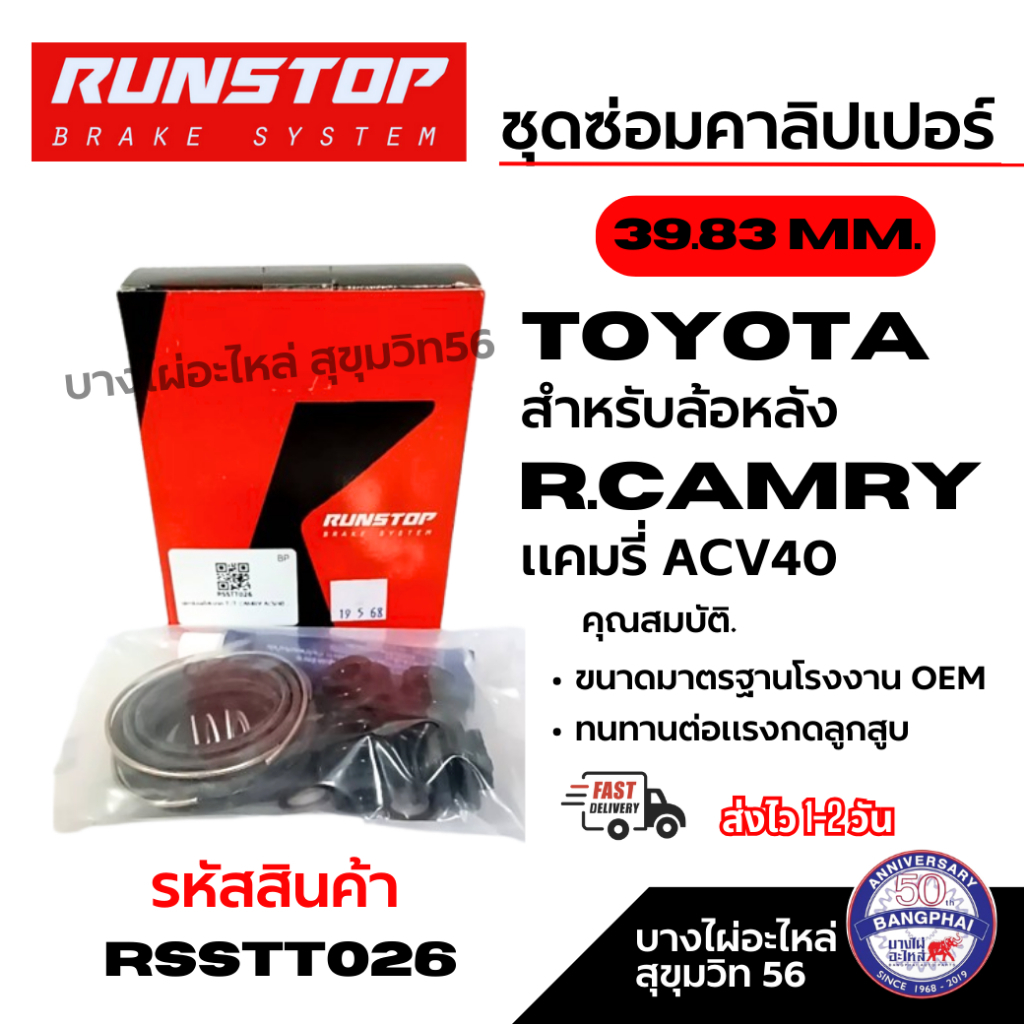 RUNSTOP ชุดซ่อมคาลิปเปอร์เบรค Toyota R.Camry แคมรี่ ACV40 สำหรับล้อหลัง 39.83MM. รหัสสินค้า RSSTT026
