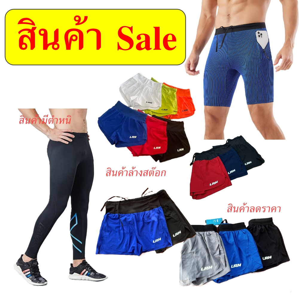 สินค้าSale เสื้อผ้าsale เสื้อกีฬาsale กางเกงกีฬาลดราคา สินค้าลดราคา อุปกรณ์วิ่ง อุปกรณ์กีฬาลดราคา (Sale)