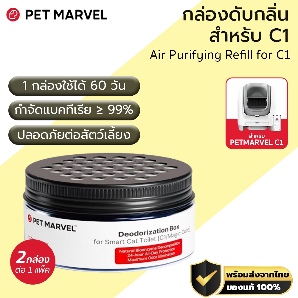 รีฟีล กำจัดกลิ่น สำหรับห้องน้ำแมว Pet Marvel C1 Air Furifying Refill (FOR C1) X 2PCS M443