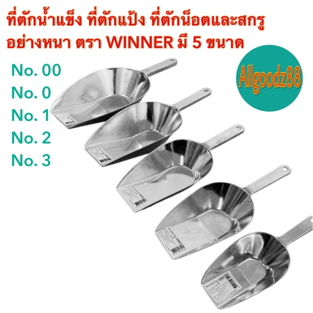 ที่ตักน้ำแข็ง ที่ตักแป้ง อลูมิเนียมที่ตักเอนกประสงค์ อย่างหนา ตราWINNER เบอร์ 00,0,1,2และ เบอร์3*สามารถออกใบกำกับภาษีได้