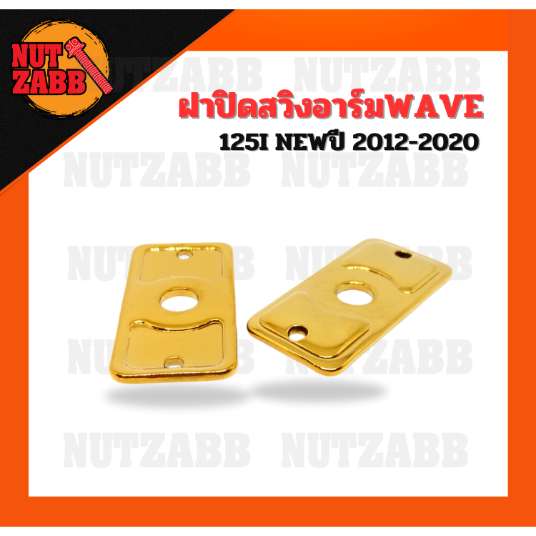 ฝาปิดสวิงอาร์ม WAVE 125I NEWปี 2012-2020 พร้อมส่ง (1คู่) งานเฮงสกรู - รูปที่ 3