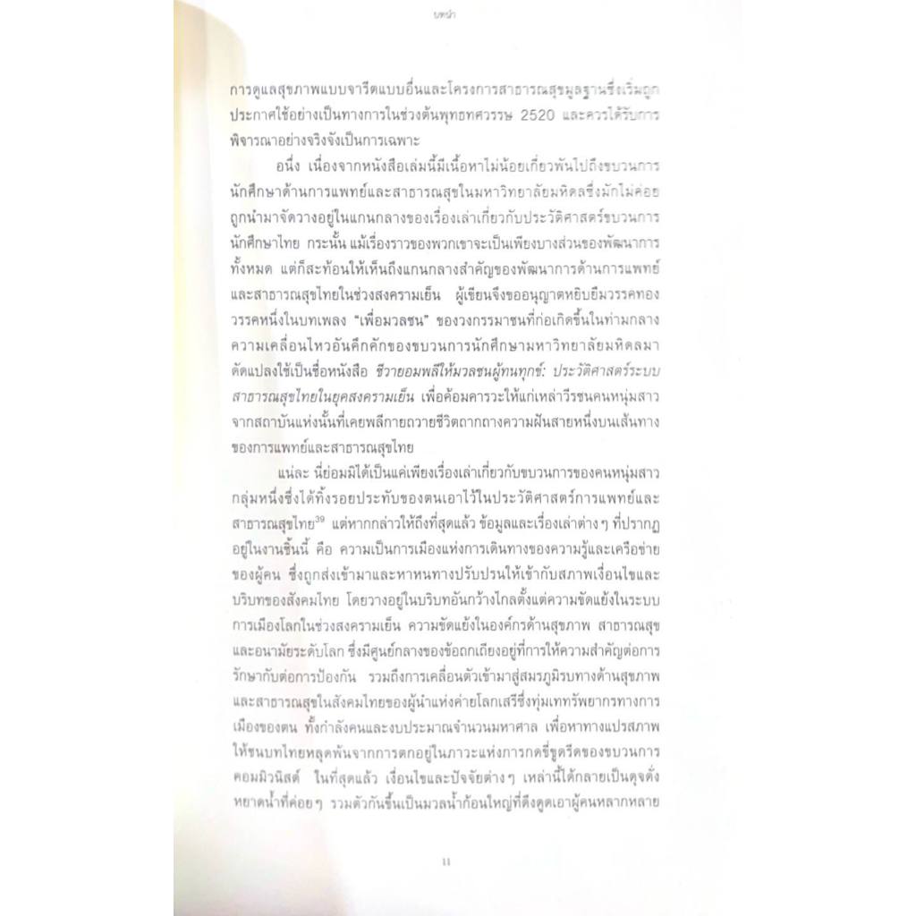 หนังสือ ชีวายอมพลีให้มวลชนผู้ทนทุกข์ :ประวัติศาสตร์ระบบสาธารณสุขไทยในยุคสงครามเย็น 9786169420149 ราคา ถูกที่สุด ดีลบีเคเค แกลเลอรีภาพที่ 5