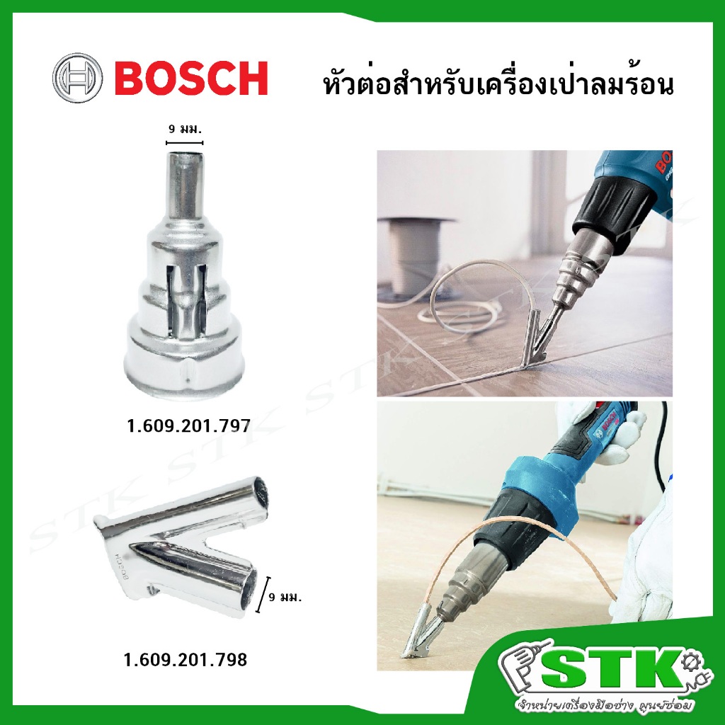 BOSCH หัวเป่าลมร้อนแบบลดขนาด 9 มม. ,Welding shoe สำหรับปืนเป่าลมร้อน