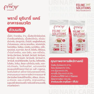 PRAMY FELINE SOLUTIONS แบ่งขาย 200 กรัม บรรจุถุงซิปล็อค