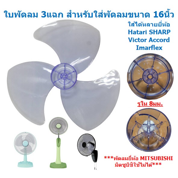 ใบพัดลม 3แฉก ใส่กับพัดลม 16นิ้ว ได้หลายยี่ห้อ HATARI  SHARP  Imarflex ACCORD MIRA ใบพัดลม 16'