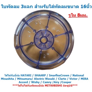 ใบพัดลม 3แฉก ใส่กับพัดลม 16นิ้ว ได้หลายยี่ห้อ HATARI SHARP Imarflex ACCORD MIRA ใบพัดลม 16'