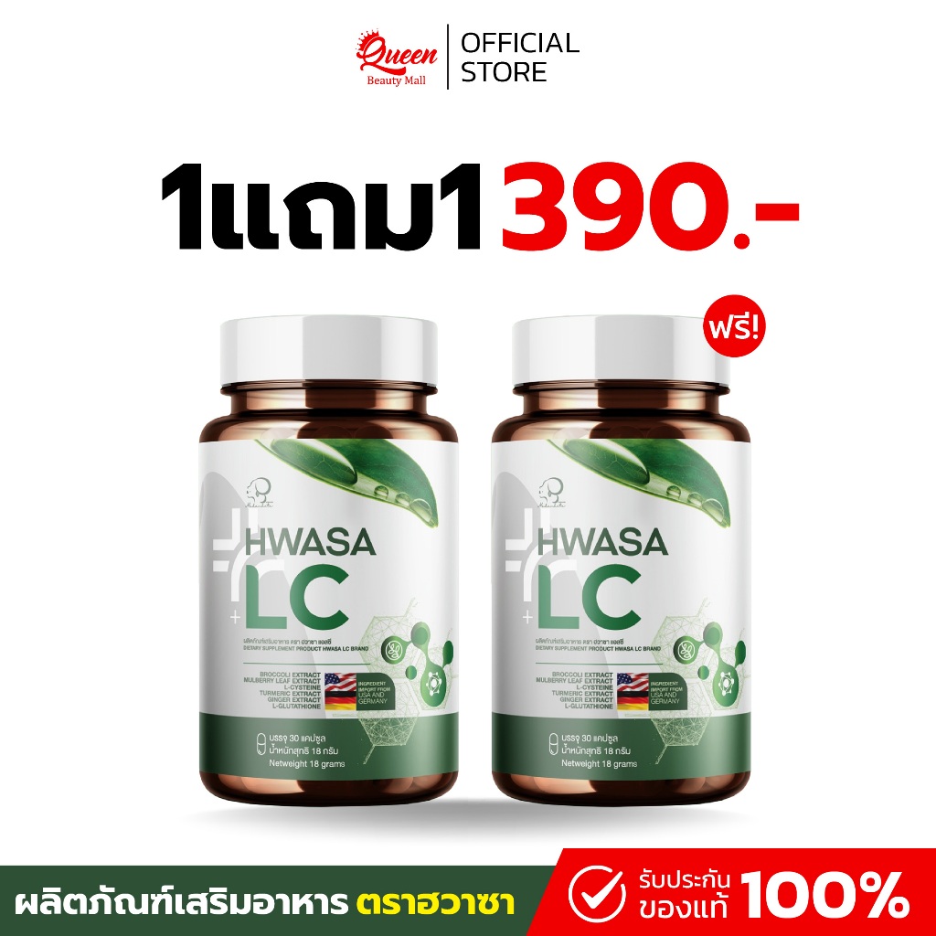 { 1 แถม 1 } ฮวาซา เอลซี “HWASA LC” ตัวช่วยสำหรับสายสุขภาพ 1กระปุก(บรรจุ30แคปซูล) ของแท้ส่งไว