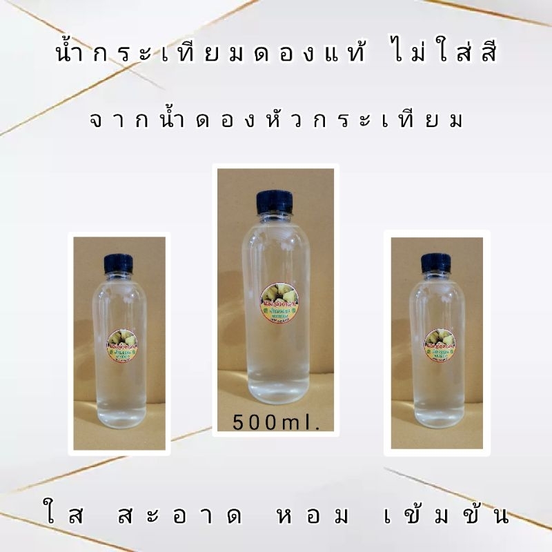 น้ำกระเทียมดองแท้ จากน้ำดองหัวกระเทียม ไม่ใส่สี