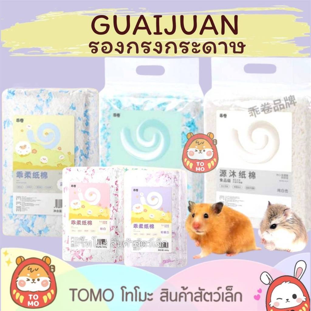 ร้านโทโมะ 💕GUAIJUAN รองกรงกระดาษ (Cotton Paper)  เนื้อรองกรงจะเป็นกระดาษผสม ขนาดอัดก้อน สามารถใช้ได้กับแฮมเตอร์