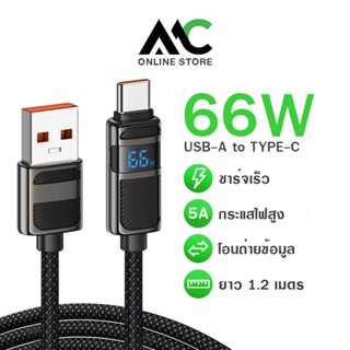 Hoco U137 สายชาร์จ 66W ฟาสชาร์จ USB to TYPE-C หน้าจอแสดงกำลั…