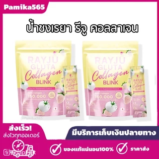เรยา คอลลาเจน รีจู กลูต้า คอลลาเจน บริ้งค์ ปริมาร 1 ห่อ 30 ซอง