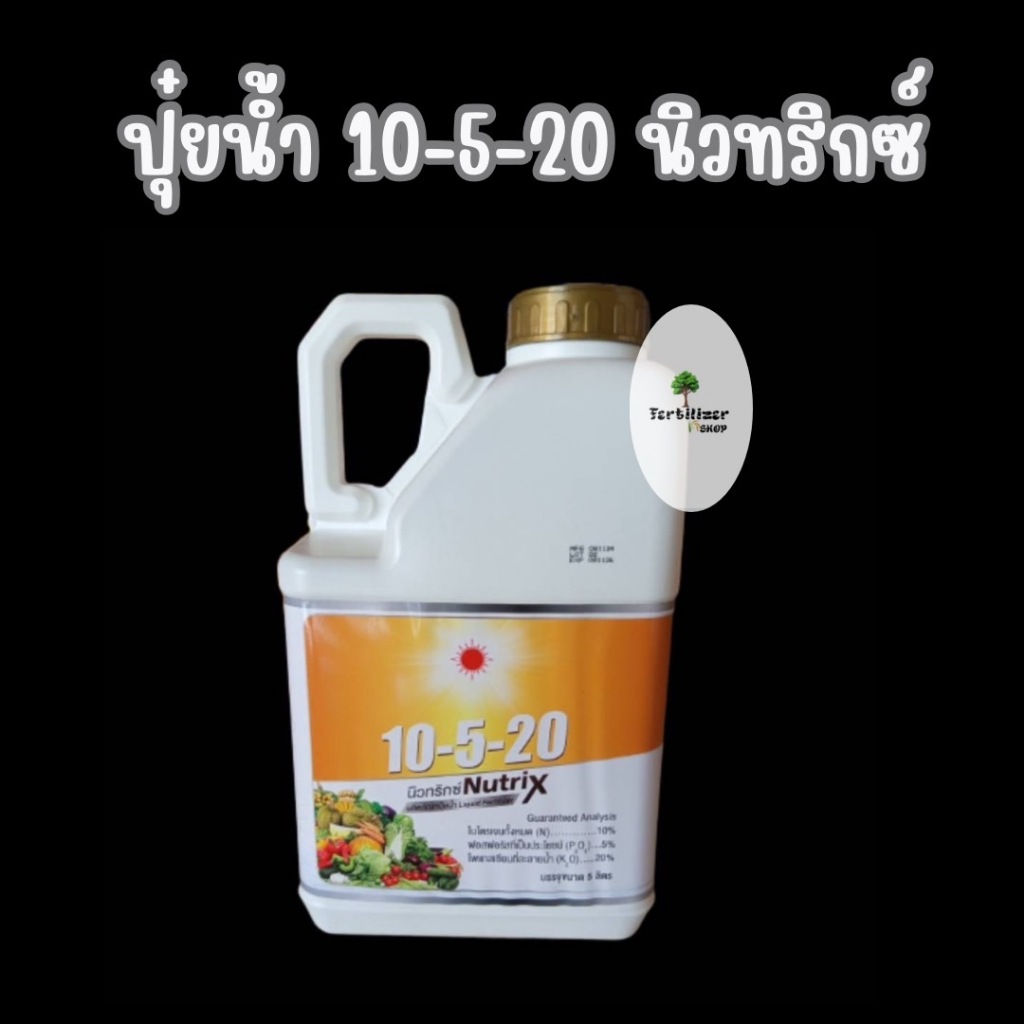 ปุ๋ยน้ำ 10-5-20 นิวทริกซ์ แกลลอน (ขนาด 5 ลิตร) ดวงตะวันเพชร.