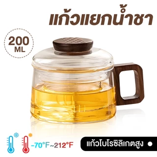 กาชงชา แก้วชงชา กระบอกชงชาพกพา 200ml แก้วแยกกากชา ถ้วยกรองชา พร้อมแก้วดื่มในตัว
