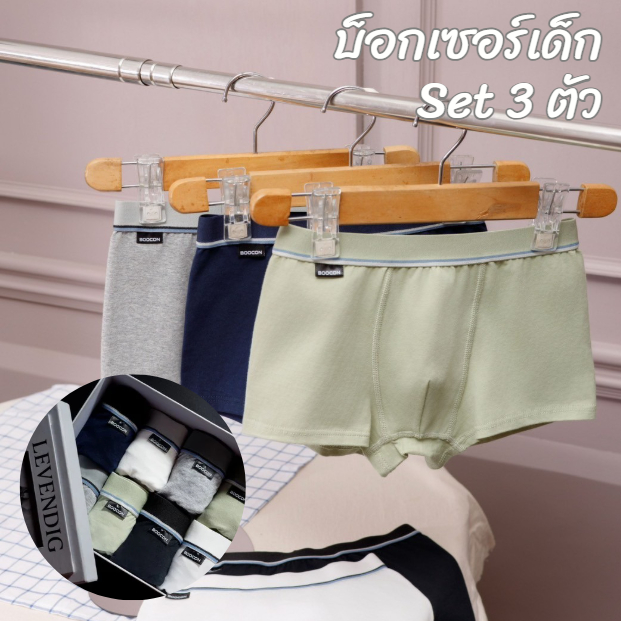 กางเกงในเด็ก Boocon SET 3ตัว บ็อกเซอร์เด็ก บ็อกเซอร์ขาสั้น สำหรับเด็กผู้ชาย ผ้าฝ้ายนิ่ม ใส่สบาย