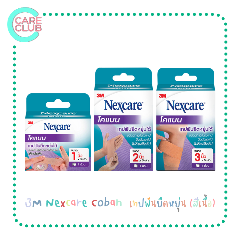 3M Nexcare Coban  เทปพันยืดหยุ่นได้ โคแบน สีน้ำตาล ( สีเนื้อ)