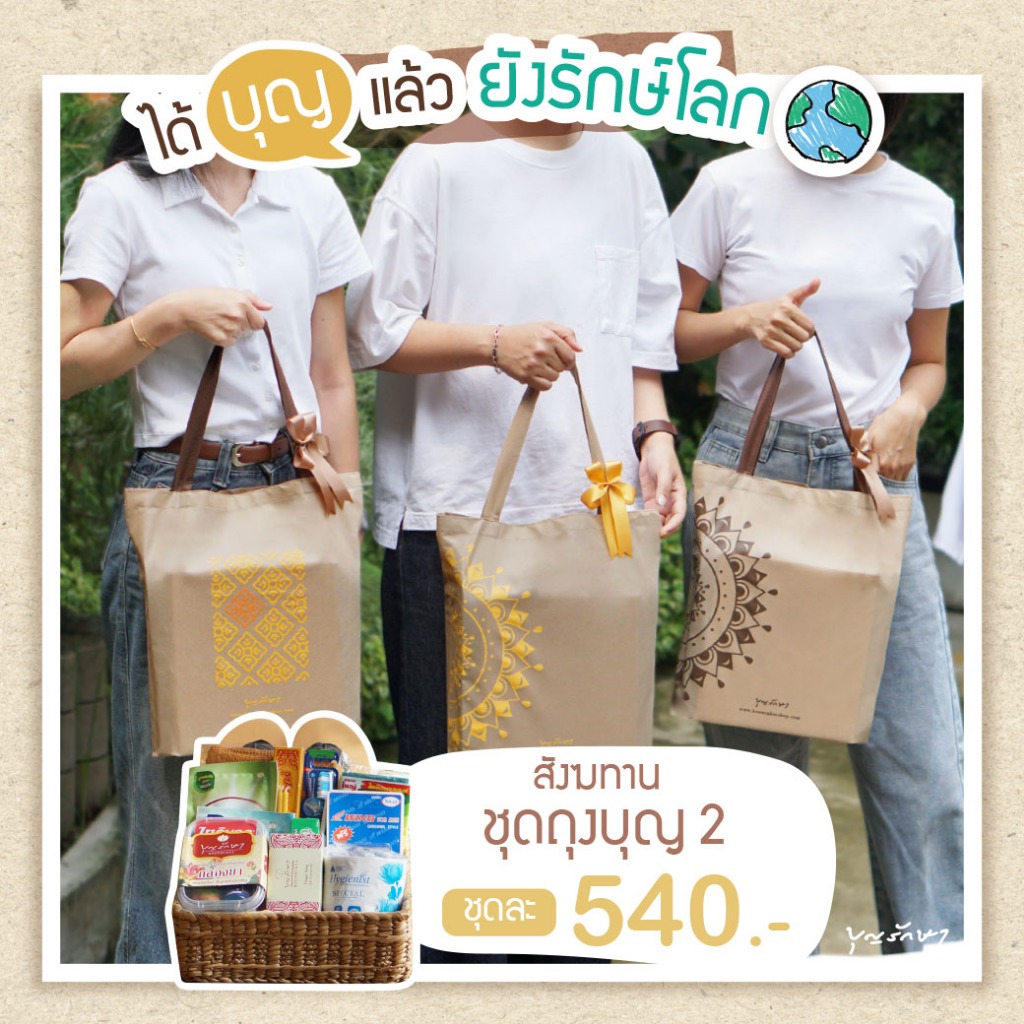 สังฆทานแนวใหม่ สังฆทานถุงบุญ2 ลาย6,7,8 (ถุงรักษ์โลก) ใช้ประโยชน์ได้ครบ by บุญรักษา | ชุดถวายพระ เครื่องไทย