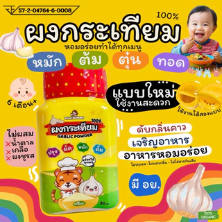 (โฉมใหม่) ผงกระเทียม 100% ใช้งานสะดวกมากขึ้น เข้มข้นและกลมกล่อม สำหรับเด็ก 6M+ ผงปรุงอาหารเด็กอร่อย