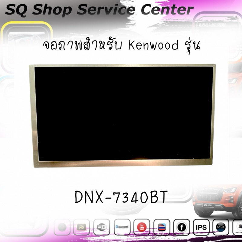 อะไหล่จอKenwood LEDBlacklightขนาด7” สำหรับจอKenwood รุ่นDNX-7340BTอะไหล่แท้ถอดมือสอง
