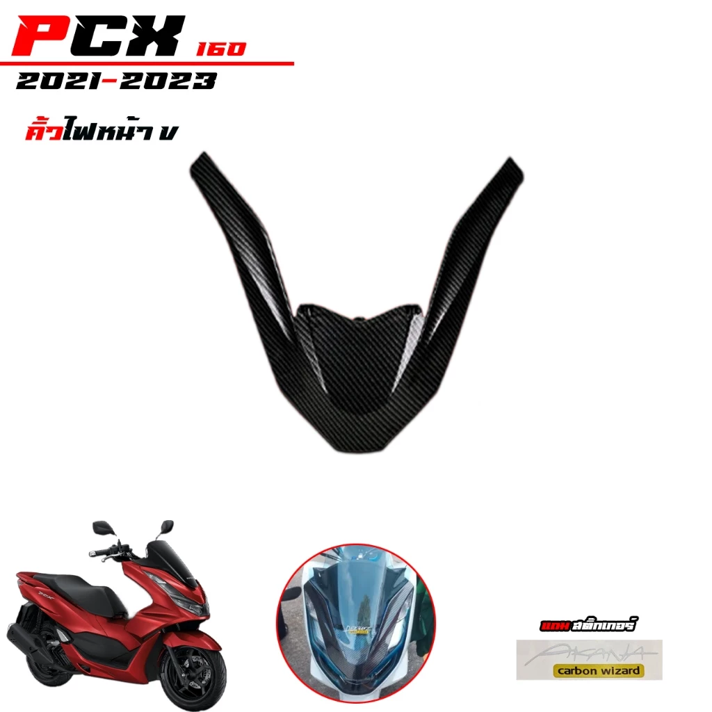 ชุดแต่งเคฟล่า 5D สำหรับ PCX160 2021-2023 thumbnail 8