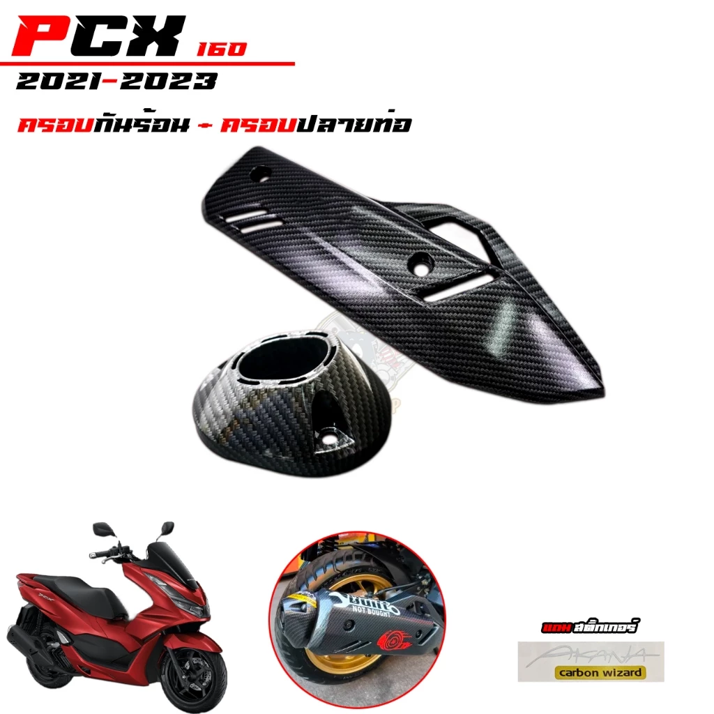 ชุดแต่งเคฟล่า 5D สำหรับ PCX160 2021-2023 thumbnail 4