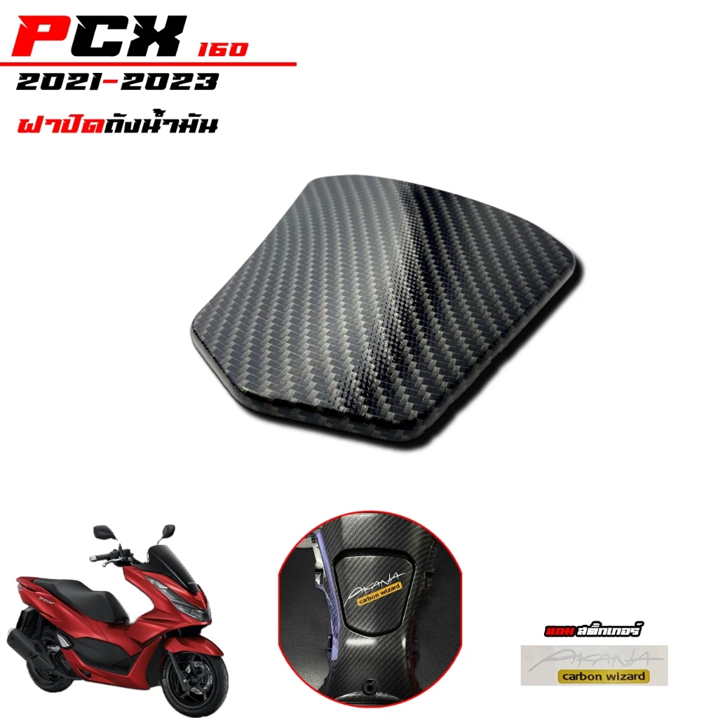 ชุดแต่งเคฟล่า 5D สำหรับ PCX160 2021-2023 thumbnail 10
