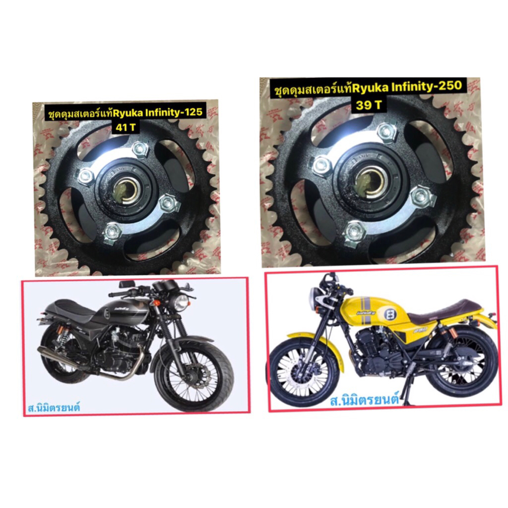 ชุดดุมสเตอร์หลัง,สเตอร์หลัง,39-T,41-T แท้ RYUKA INFINITY-125,250