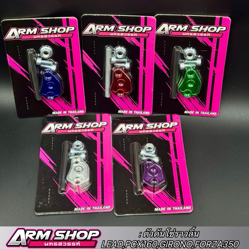 ตัวดันโซ่ราวลิ้นแต่ง Lead,Pcx160,Giorno,Forza350 งานCNC มี5สีพร้อมส่ง (ARMSHOP)

<p>“><center></p>
<h4></h4>
<p><p><font color=