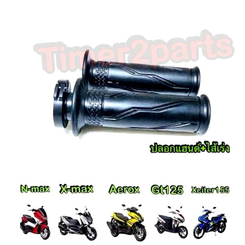 ปลอกแฮนด์ พร้อมไส้เร่ง Nmax Aerox Gt125 Xmax 1คู่ มอเตอร์ไซค์ อย่างดี GT249