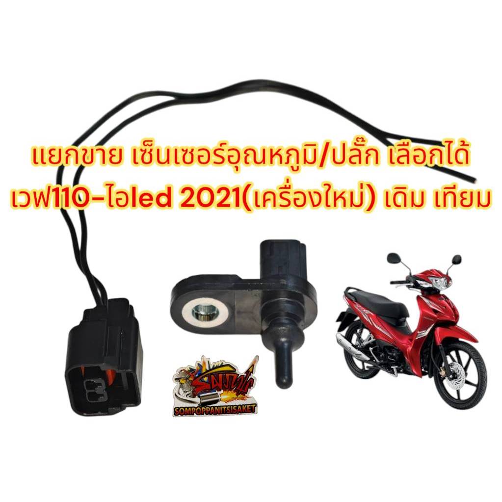 แยกขาย เซ็นเซอร์อุณหภูมิ (ข้างซ้ายของฝาสูบ)/ปลั๊ก เวฟ110ไอ-2021/ดรีม110ไอ-2021/เวฟ125-2023 (เครื่องใหม่) เทียม(PVD/bk)