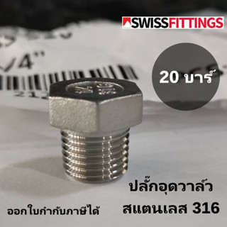 ปลั๊กอุด สแตนเลส316 ขนาด 1/8