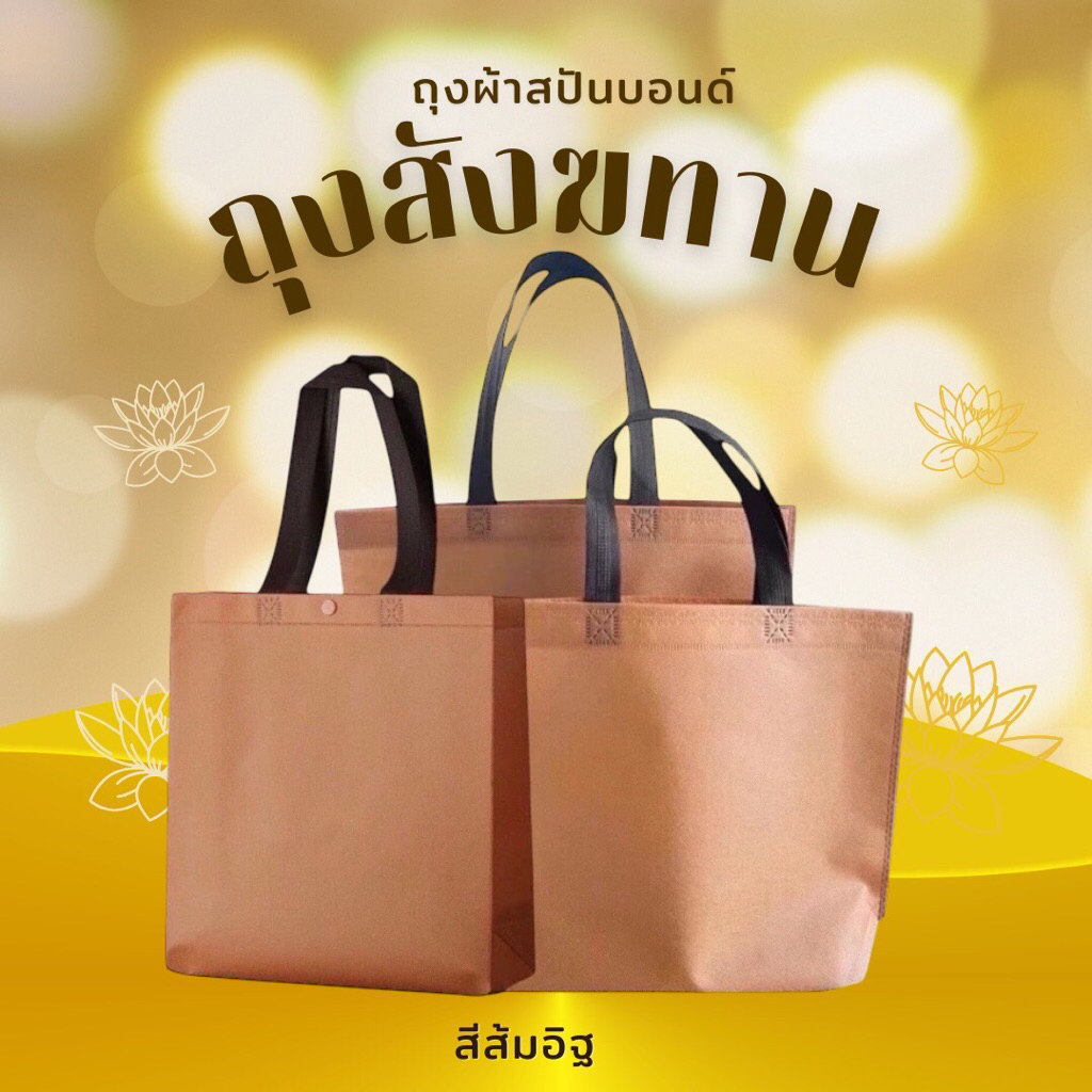 ถุงสังฆทาน (สีส้มอิฐ) ถุงผ้าสปันบอนด์ กระเป๋าผ้าสปันบอนด์ ถุงช้อปปิ้ง ถุงสปันบอนด์ ถุงผ้าลดโลกร้อน ถุงยังชีพ ถุงบริจาค