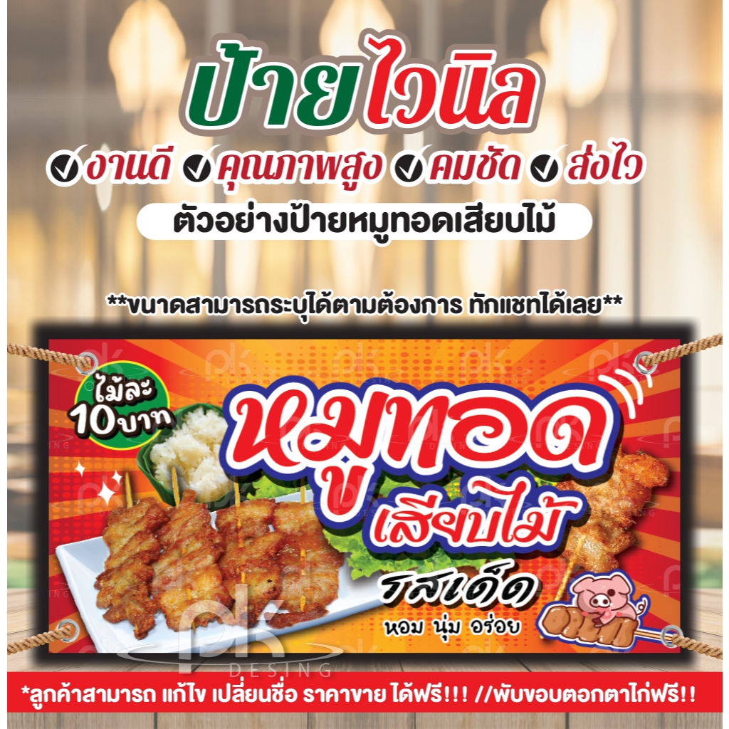 ป้ายไวนิลหมูทอดเสียบไม้"ป้ายหมูทอด ไก่ทอดเสียบไม้" ป้ายแนวนอน แก้ไขข้อความฟรี!เก็บพับขอบเจาะรูตาไก่