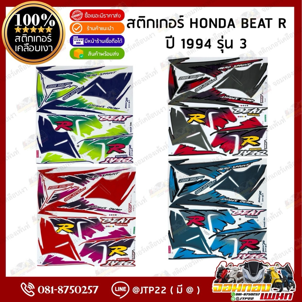 สติกเกอร์ Beat R สีน้ำเงิน,เขียว,แดง,ดำ ปี 1994 รุ่น 3 สติ๊กเกอร์บีทอาร์