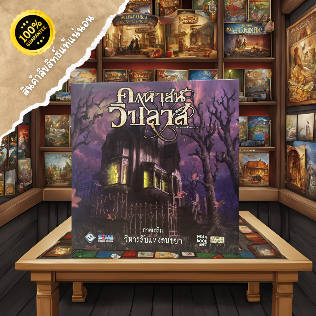 คฤหาสน์วิปลาส ภาคเสริม: วิหารลับแห่งสนธยา (Mansions of Madness: Sanctum of Twilight Expansion - Thai