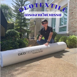 Geotextile TR300 แผ่นปูกันดินทรุด (2x50ม.) เกรดงานวิศวกรรม จัดสวนหิน รองทราย ระบายน้ำดี