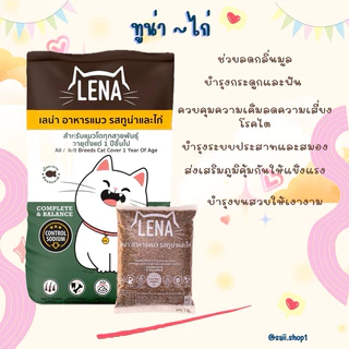 4 kg.อาหารแมวเลน่า รสทูน่า-ไก่ เหมาะสำหรับน้องแมวอายุ 1ปีขึ้นไป ไม่เติมเกลือ