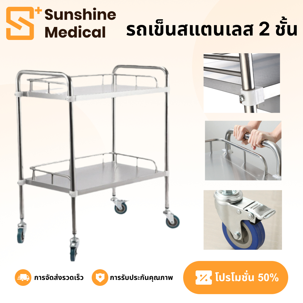 รถเข็นสแตนเลส 2 ชั้น รถเข็นเครื่องมือแพทย์ รถพยาบาล รถเข็นคลินิก รถเข็นร้านเสริมสวย รถเข็นผ่าตัด Stainless steel trolley